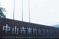 中山市家的电器企业宣传片	