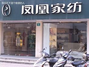 上海凤凰家纺MV《凤凰欢迎您》