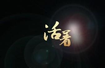 微电影《活下去》一切为了爱